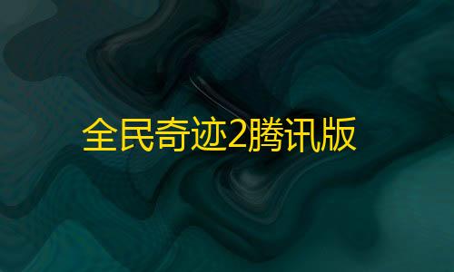 QQ飞车辅助外挂插件全民奇迹2腾讯版